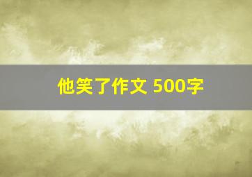 他笑了作文 500字